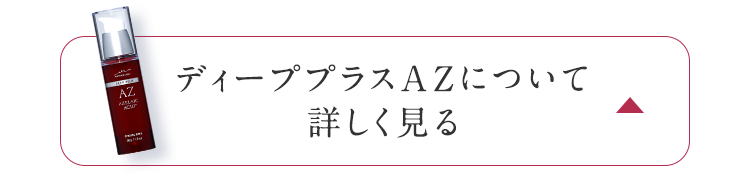 ディーププラスAZについて詳しく見る