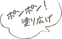 ポンポン！塗り広げ
