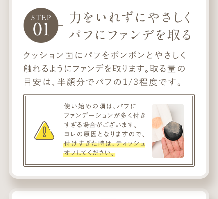 STEP01 力をいれずにやさしくパフにファンデを取る