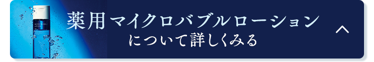 薬用マイクロバブルローションについて詳しくみる