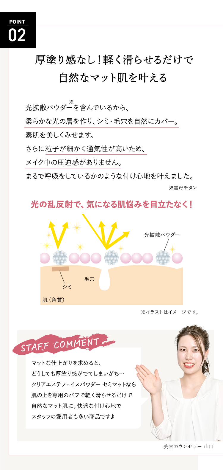 POINT02 厚塗り感なし！軽く滑らせるだけで自然なマット肌を叶える