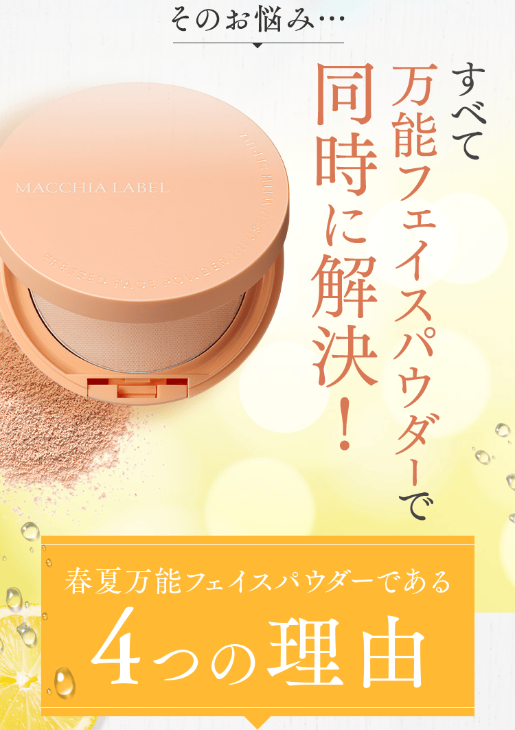 そのお悩み… すべて万能フェイスパウダーで同時に解決！