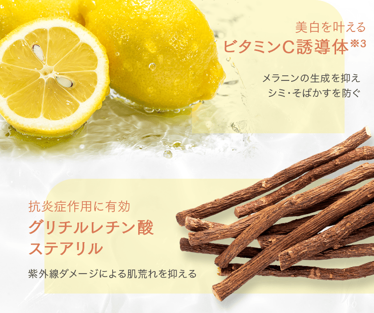 美白を叶える ビタミンC誘導体※3 メラニンの生成を抑えシミ・そばかすを防ぐ 抗炎症作用に有効 グリチルレチン酸ステアリル 紫外線ダメージによる肌荒れを抑える