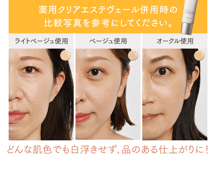 薬用クリアエステヴェール併用時の比較写真を参考にしてください。 どんな肌色でも白浮きせず、品のある仕上がりに！