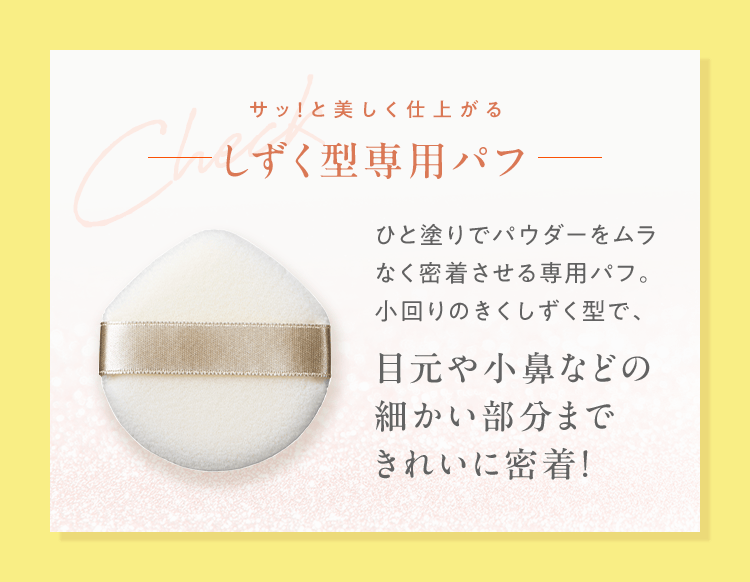 しずく型専用パフ