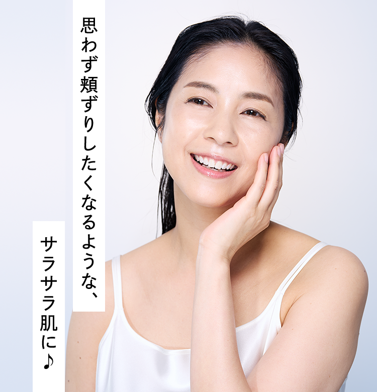 思わず頬ずりしたくなるような、サラサラ肌に♪