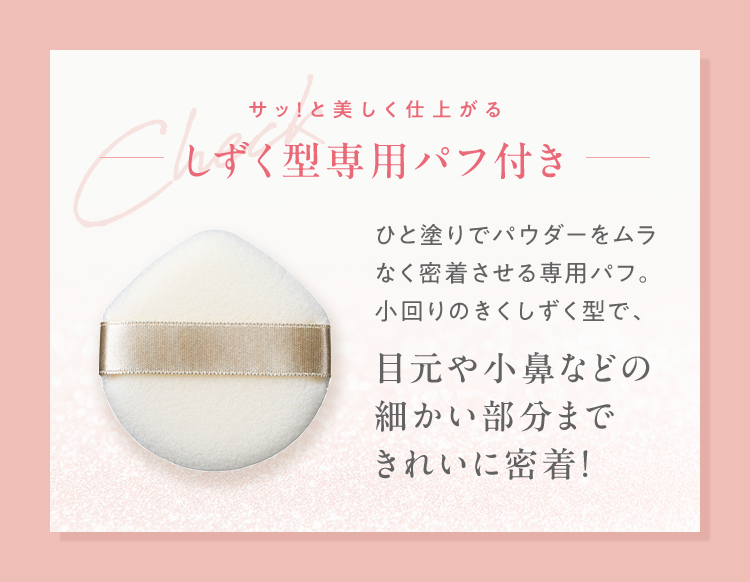 サッ！と美しく仕上がる しずく型専用パフ付き