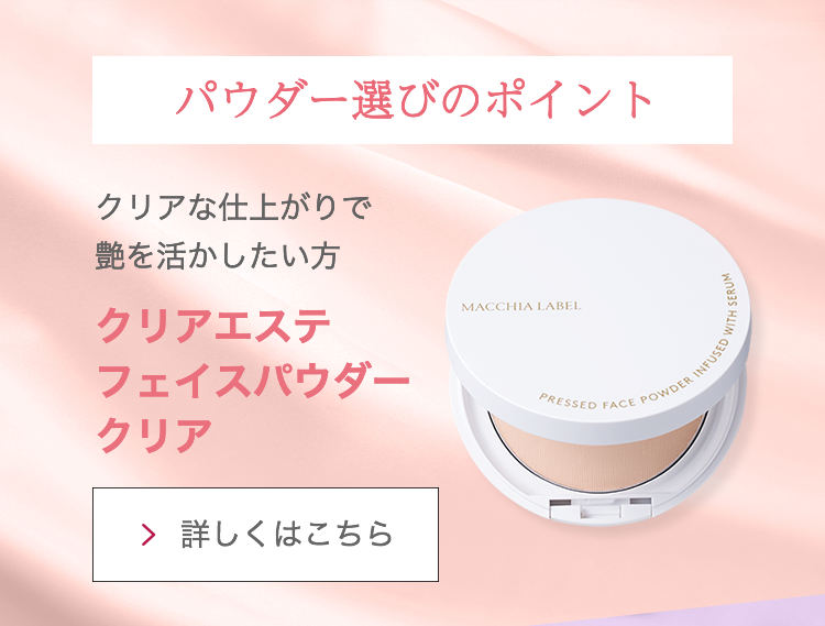 パウダー選びのポイント クリアエステフェイスパウダー クリア