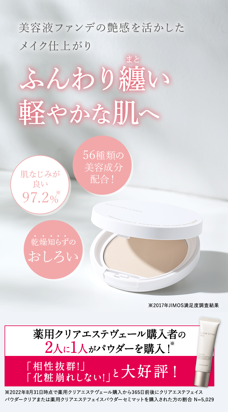 美容液ファンデの艶感を活かしたメイク仕上がり ふんわり纏い 軽やかな肌へ [56種類の美容成分配合！][肌なじみが良い 97.2%][乾燥知らずのおしろい] ※2017年JIMOS満足度調査結果