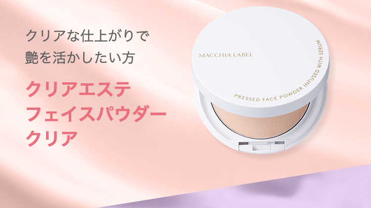 クリアな仕上がりで艶を活かしたい方 クリアエステフェイスパウダークリア