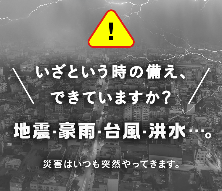 いざという時の備え、できていますか？