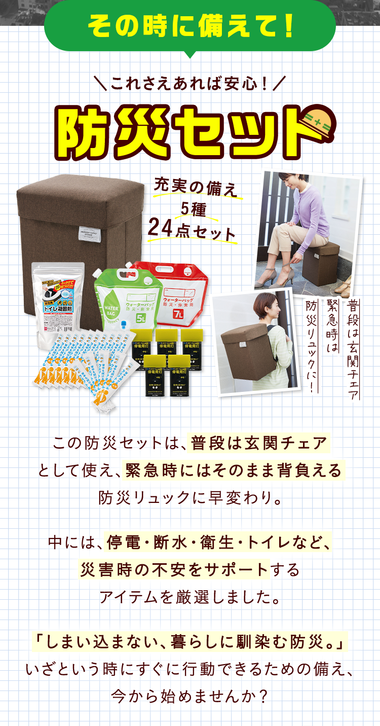 その時に備えて！これさえあれば安心！防災セット