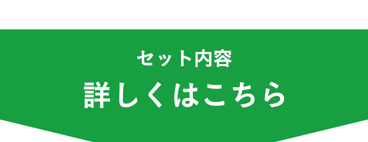 セット内容 詳しくはこちら