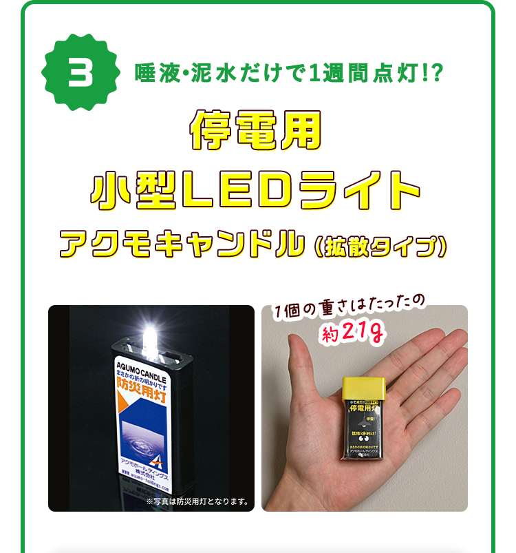 3.唾液･泥水だけで1週間点灯!? 停電用小型LEDライトアクモキャンドル（拡散タイプ）