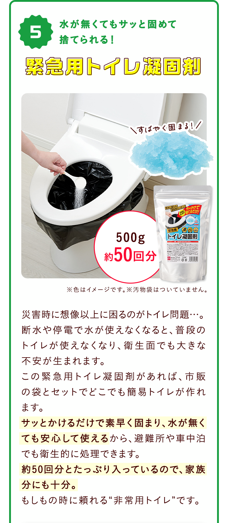 5.水が無くてもサッと固めて捨てられる！ 緊急用トイレ凝固剤