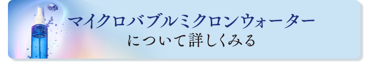 マイクロバブルミクロンウォーターについて詳しくみる