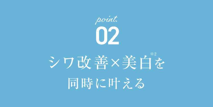 point.02 シワ改善×美白を同時に叶える