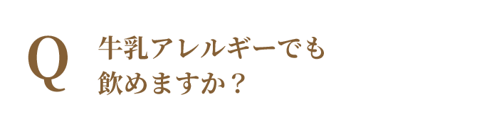 牛乳アレルギーでも飲めますか？