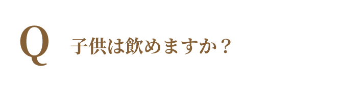 子供は飲めますか？