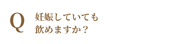 妊娠していても飲めますか？