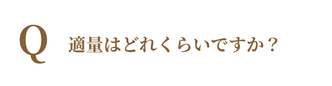 適量はどれくらいですか？