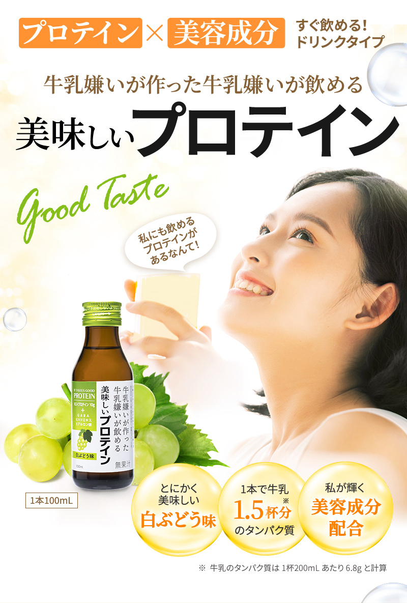 プロテイン×美容成分　すぐ飲める！ドリンクタイプ　牛乳嫌いが作った牛乳嫌いが飲める　美味しいプロテイン