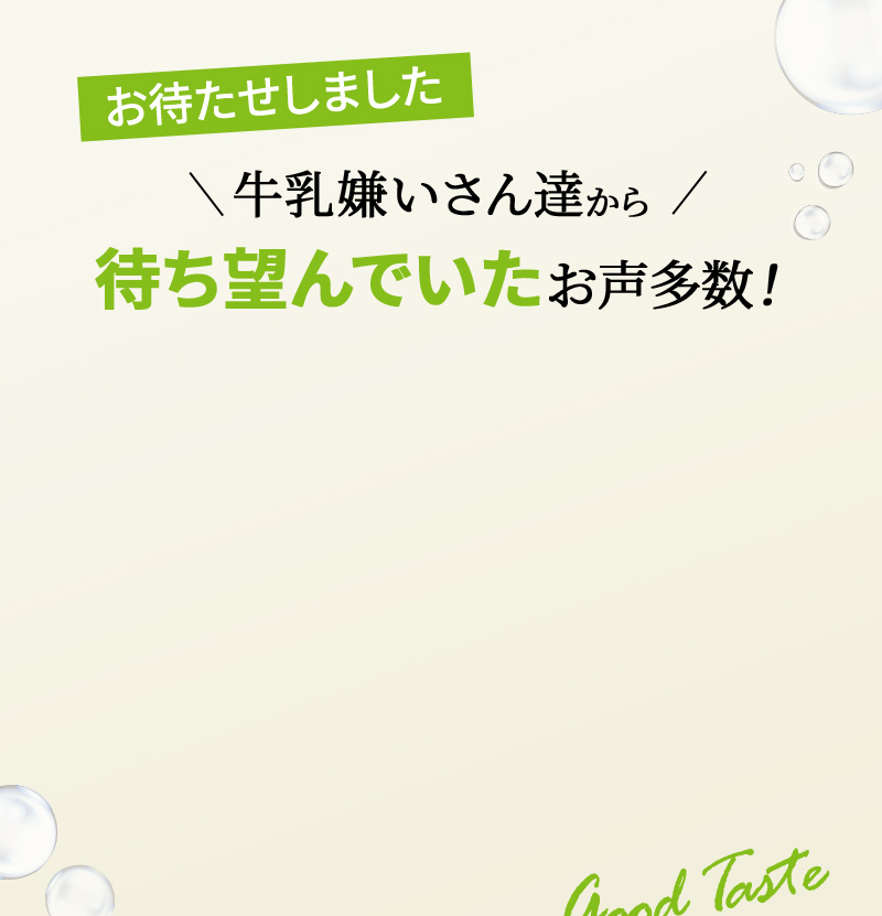 お待たせしました　牛乳嫌いさん達から待ち望んでいたお声多数！