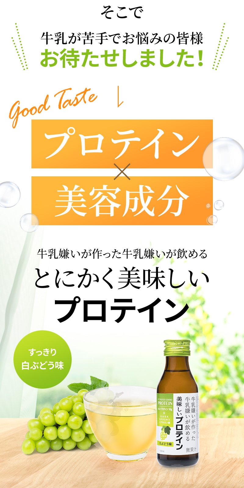 そこで牛乳が苦手でお悩みの皆様お待たせしました！プロテイン×美容成分　牛乳嫌いが作った牛乳嫌いが飲める　とにかく美味しいプロテイン