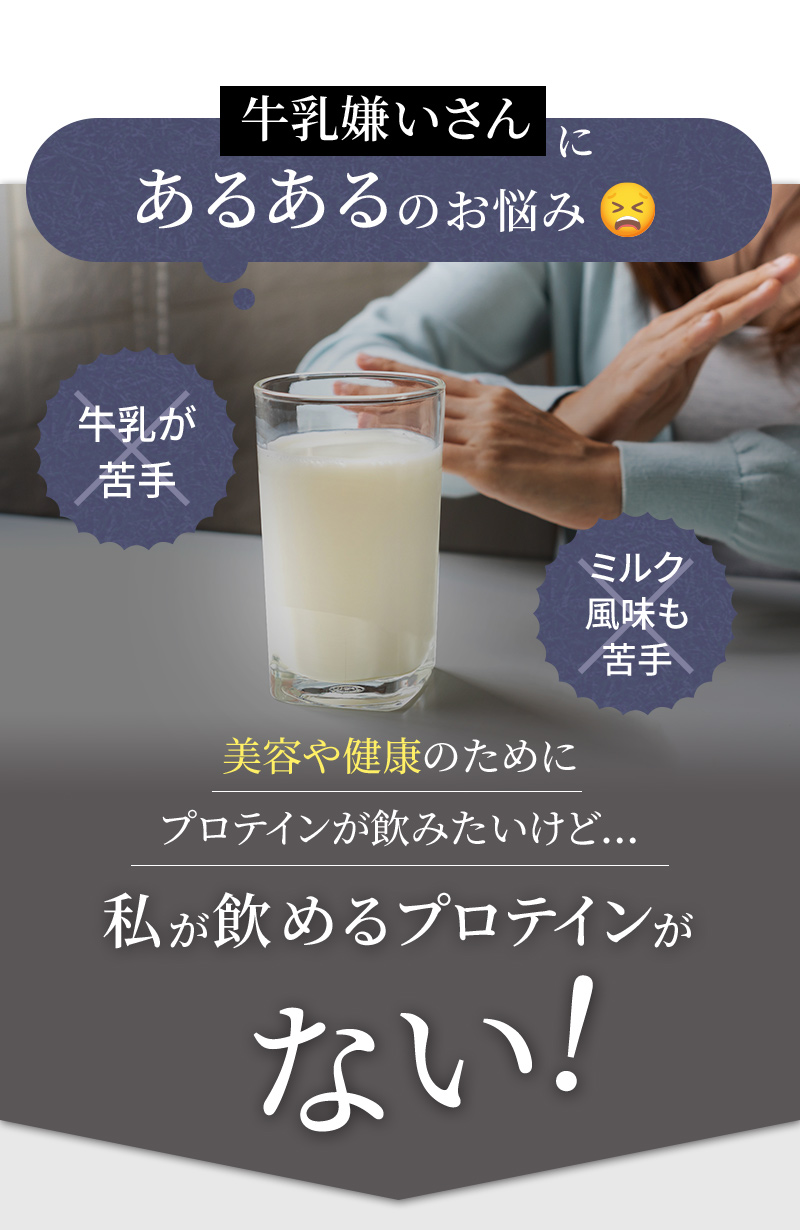 牛乳嫌いさんにあるあるのお悩み　美容や健康のためにプロテインが飲みたいけど…私が飲めるプロテインがない！