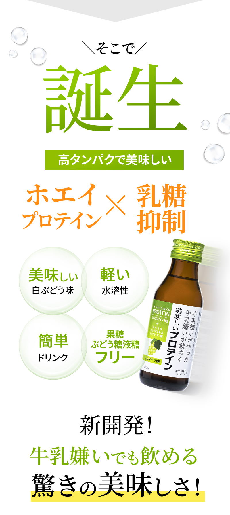 そこで誕生　高タンパクで美味しい　ホエイプロテイン×乳糖抑制　新開発！牛乳嫌いでも飲める驚きの美味しさ！