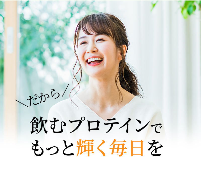 だから飲むプロテインでもっと輝く毎日を