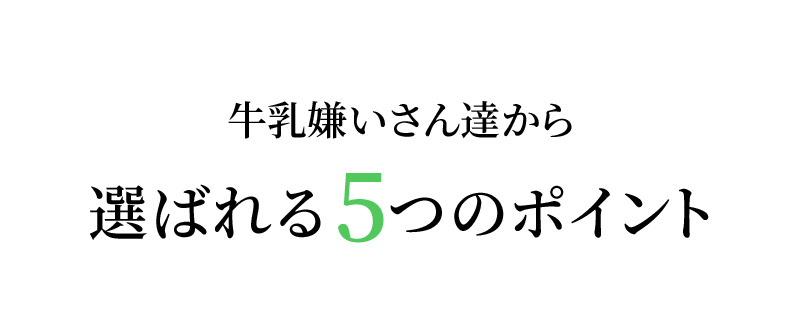 牛乳嫌いさん達から選ばれる5つのポイント