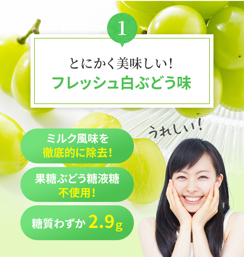 とにかく美味しい！フレッシュ白ぶどう味