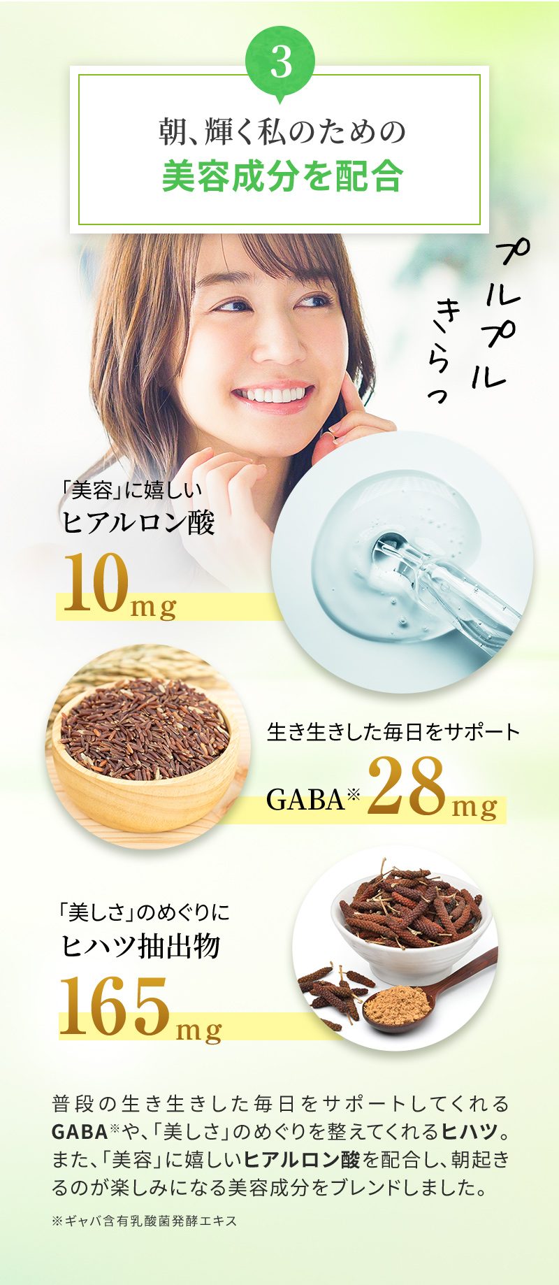 朝、輝く私のための美容成分を配合