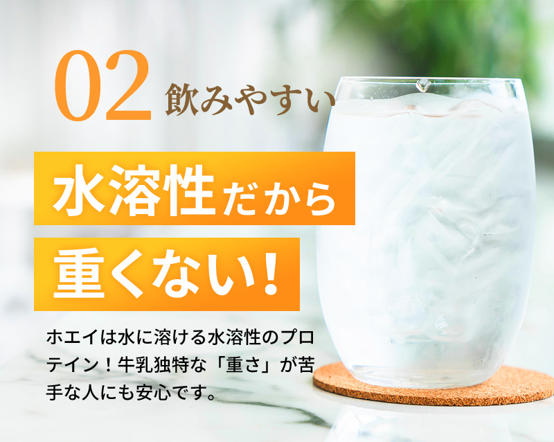 02：飲みやすい　水溶性だから重くない！
