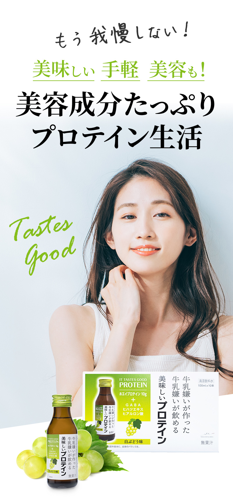 もう我慢しない！　美味しい　手軽　美容も！　美容成分たっぷりプロテイン生活