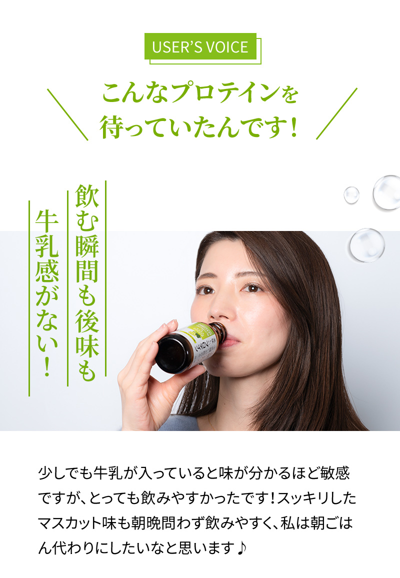 こんなプロテインを待っていたんです！飲む瞬間も後味も牛乳感がない！
