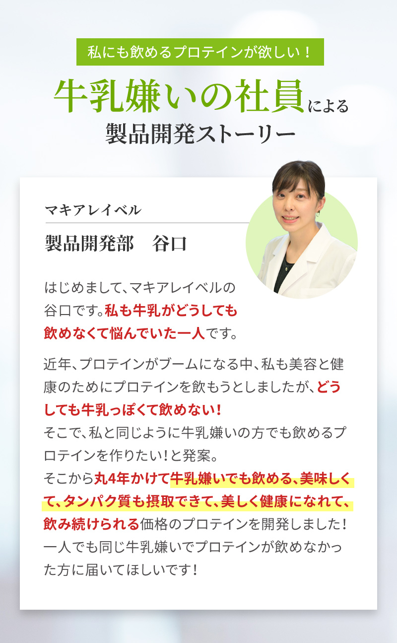 私にも飲めるプロテインが欲しい！牛乳嫌いの社員による製品開発ストーリー