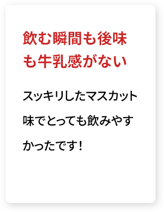 飲む瞬間も後味も牛乳感がない