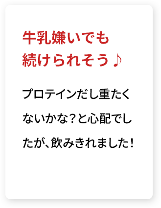 牛乳嫌いでも続けられそう♪