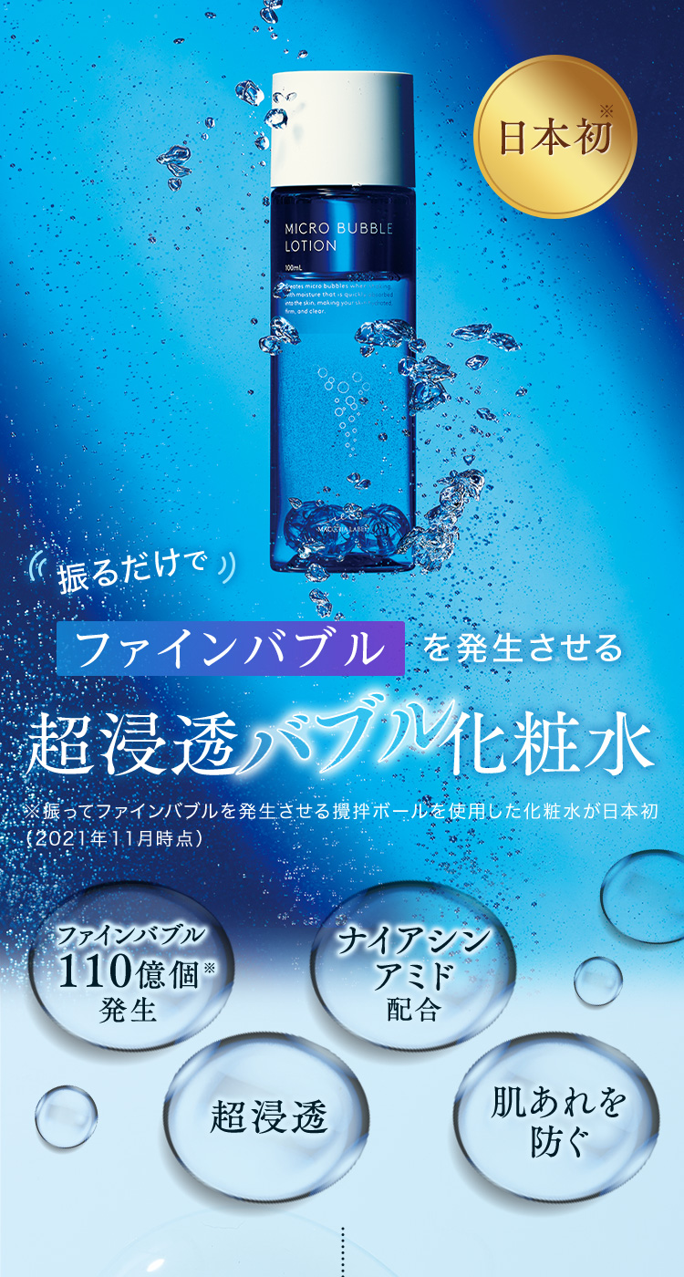 公式]化粧水 マイクロバブルローション | マキアレイベルのスキンケア化粧品