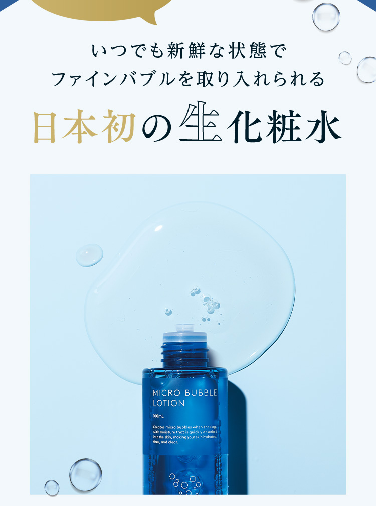 公式]化粧水 マイクロバブルローション | マキアレイベルのスキンケア化粧品