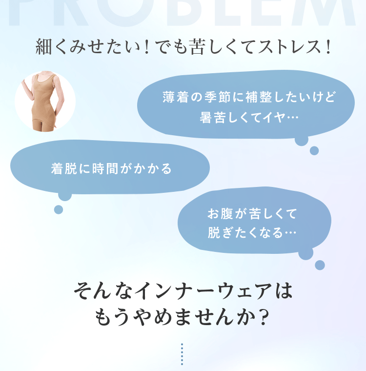 細くみせたい！でも苦しくてストレス！そんなインナーウェアはもうやめませんか？