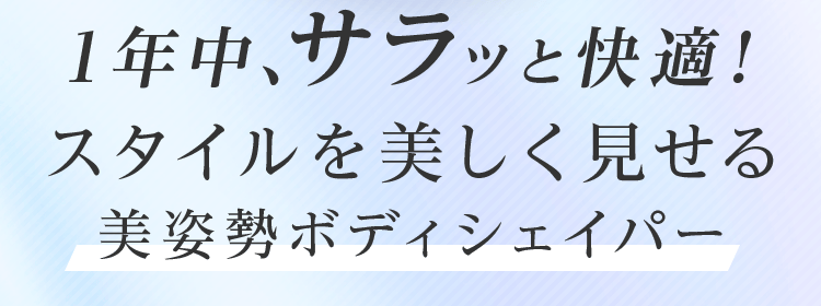 1年中、サラッと快適！スタイルを美しく見せる美姿勢ボディシェイパー
