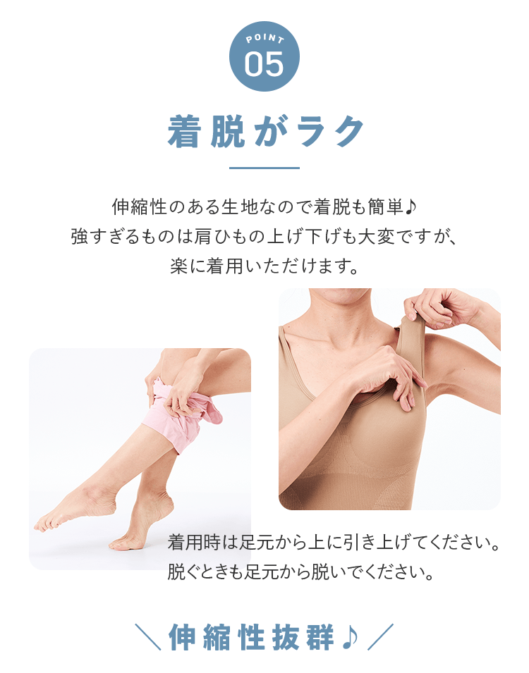 POINT05 着脱がラク