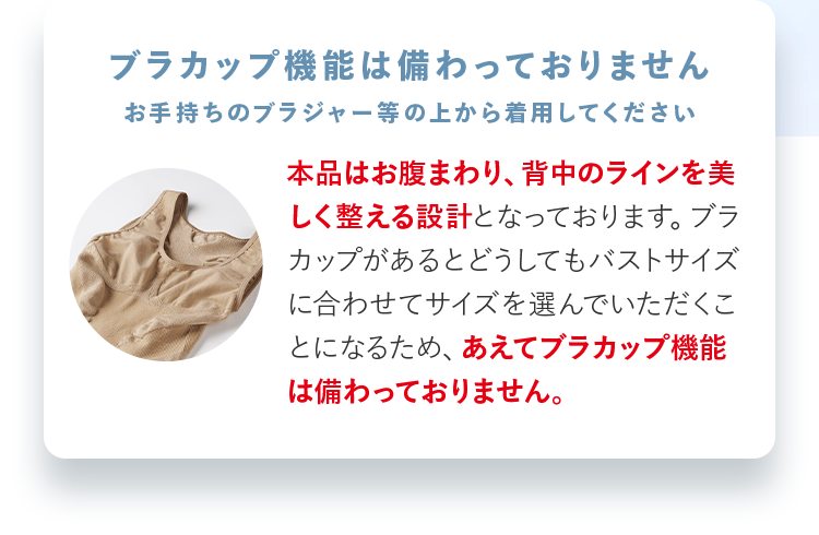 ブラカップ機能は備わっておりません お手持ちのブラジャー等の上から着用してください