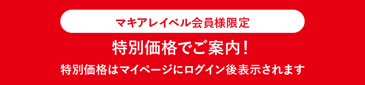 マキアレイベル会員様限定｜特別価格でご案内！特別価格はマイページにログイン後表示されます