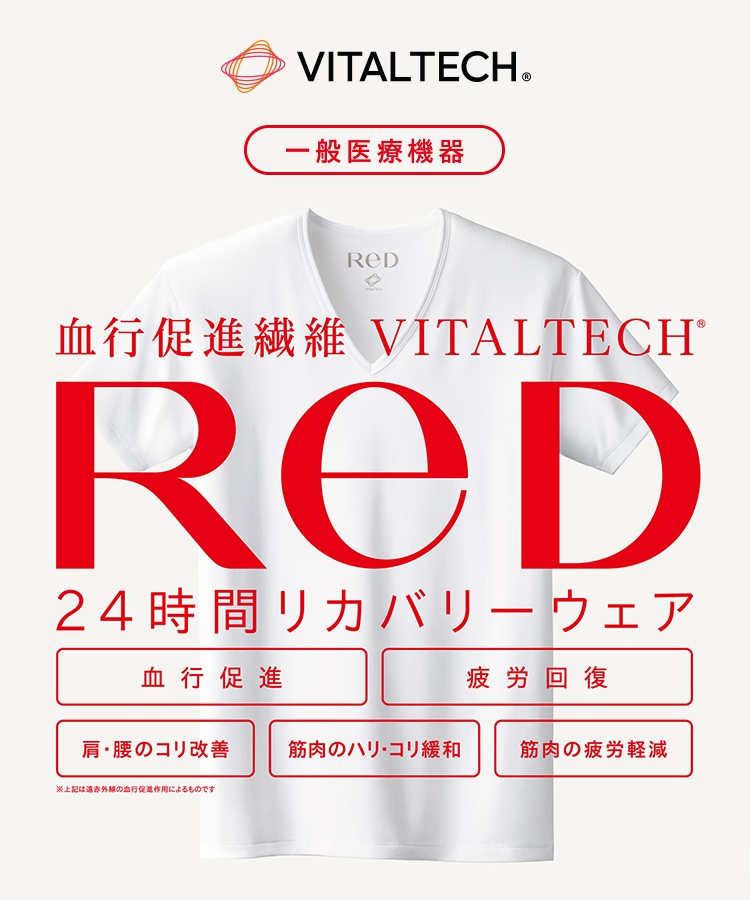 一般医療機器｜血行促進繊維 VITALTECH（R）ReD　24時間リカバリーウェア