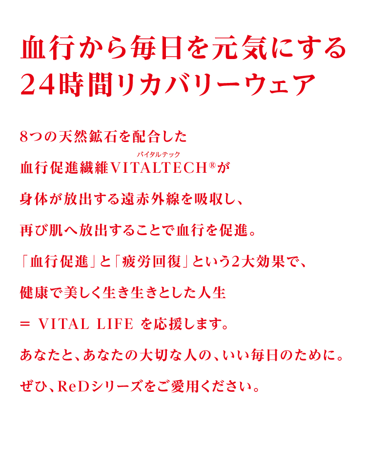 血⾏から毎⽇を元気にする24時間リカバリーウェア