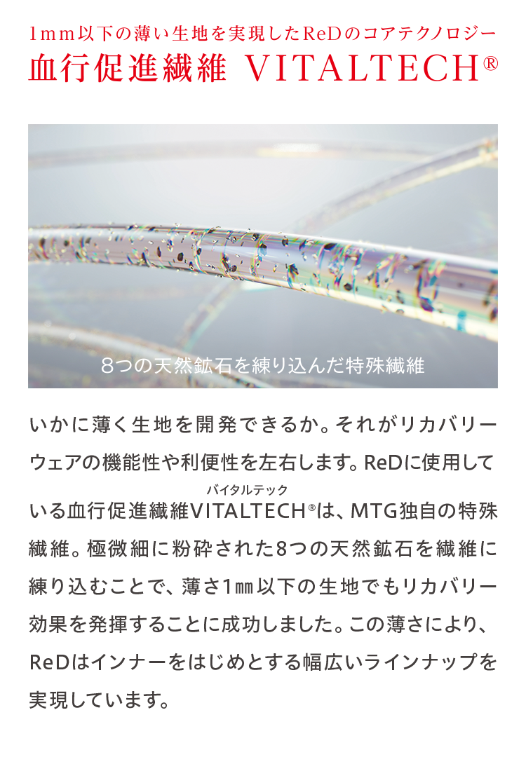 血行促進繊維 VITALTECH（R）